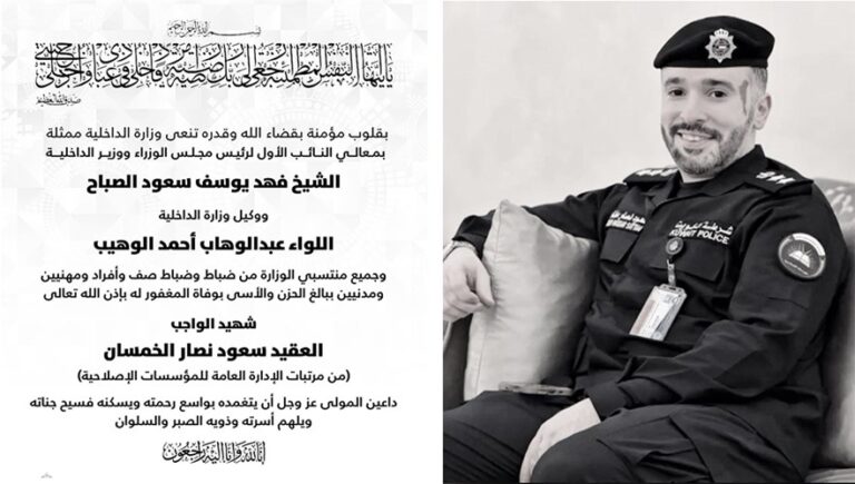 الكويت.. الداخلية تنعي العقيد سعود نصار الخمسان شهيد الواجب
