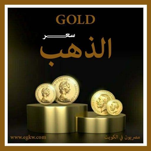 الذهب الذهب