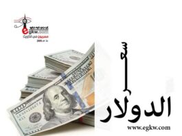 أسعار الدولار في مصر اليوم الثلاثاء 26 – 5 – 2026